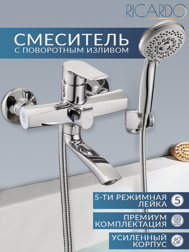 Изображение товара Смеситель для ванны с душем, с коротким изливом, кран в ванную RICARDO R3037-1, цвет: хром