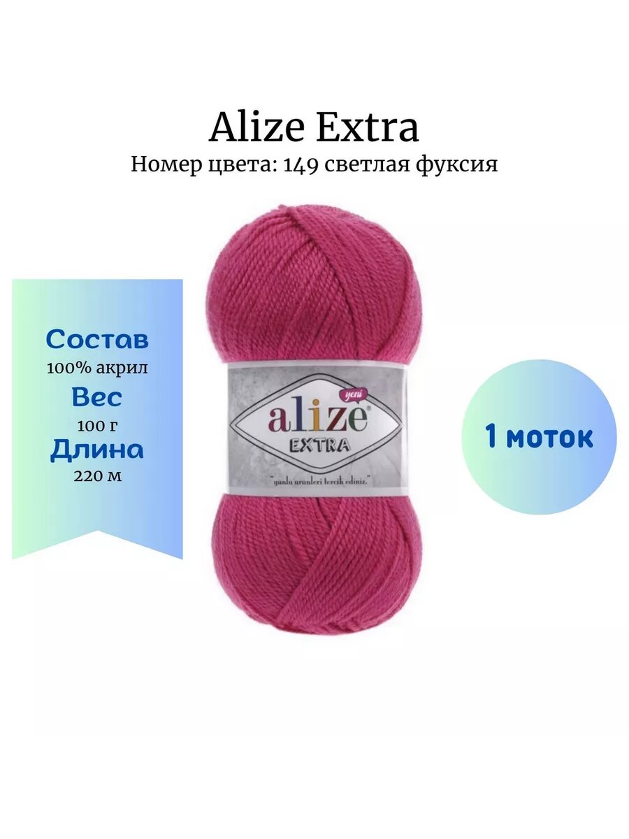 Пряжа Alize Extra 149 светлая фуксия