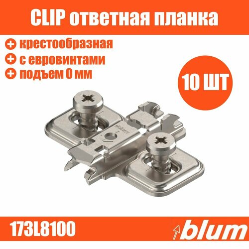 Ответная планка CLIP BLUM 173L8100 крестообразная с евровинтами 10 шт, подъем 0 мм серебристый