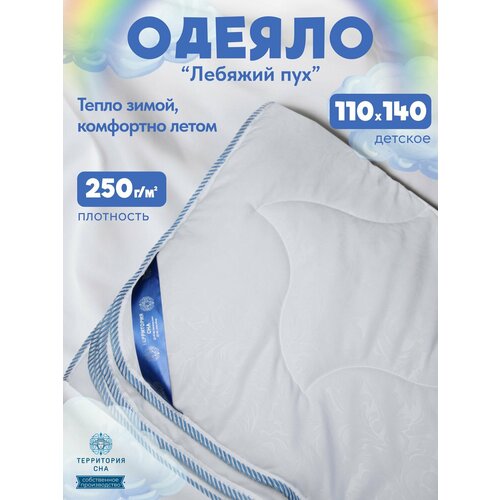 Одеяло детское 110х140 см с легким лебяжьим пухом 250гр/м2, всесезонное