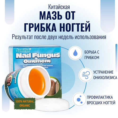 Мазь от грибка ногтей Sumifun / Крем для борьбы с несовершенствами / Средство для ухода за ногами против онихолизиса