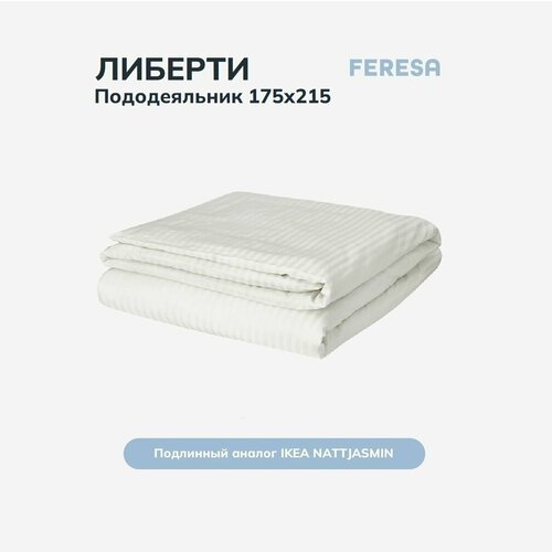 Пододеяльник 2 спальный 175х215см Feresa Hygge либерти/NATTJASMIN, сатин, аналог икеа белый, размер 2, спальный