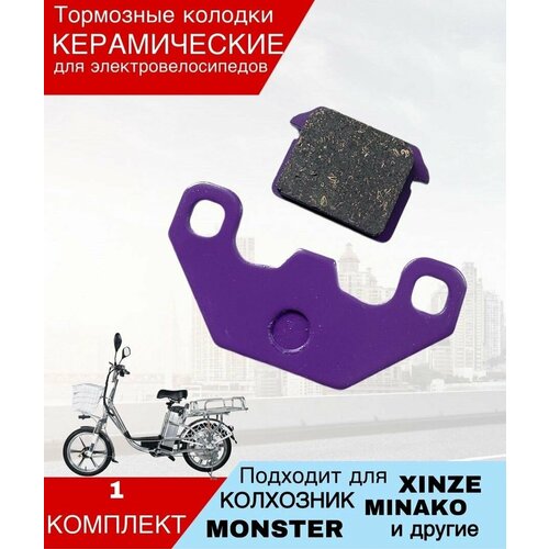 Тормозные колодки для электровелосипеда Monster/ Minako 1 компл.