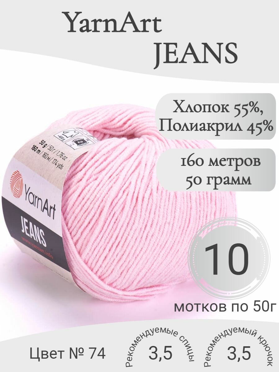 Пряжа YarnArt Jeans (ЯрнАрт Джинс) 74 розовый светлый