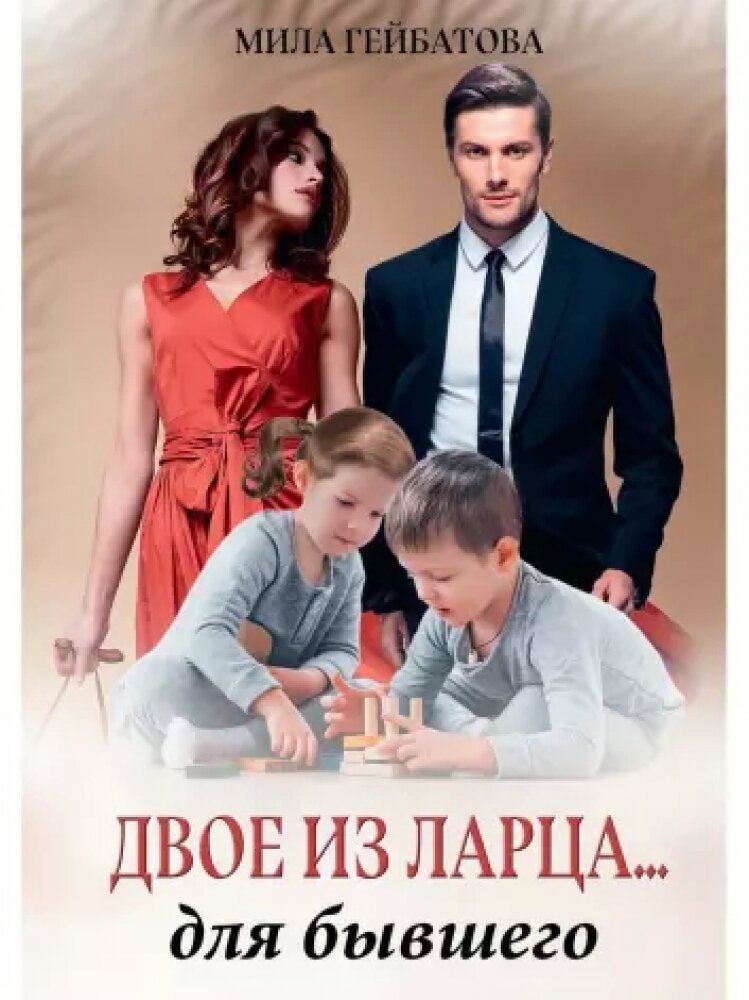Двое из ларца... для бывшего (Гейбатова М.) - фото №1