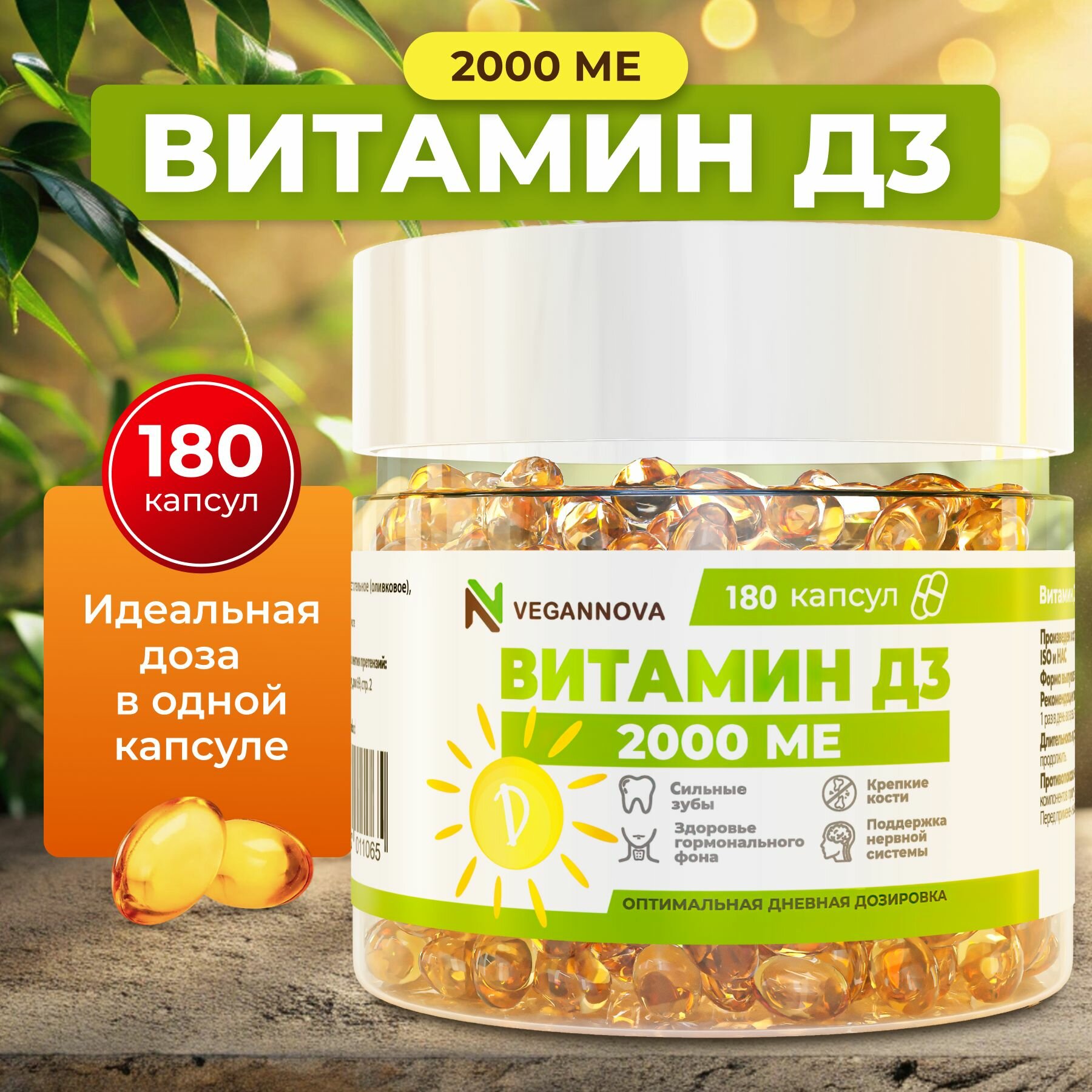 Vegannova Витамин Д3 2000МЕ холекальциферол 180 капсул