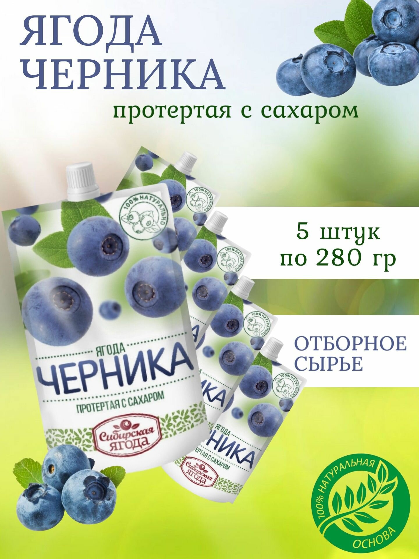 Черника, ягода протертая с сахаром, SAVA, 5 штук по 280 грамм