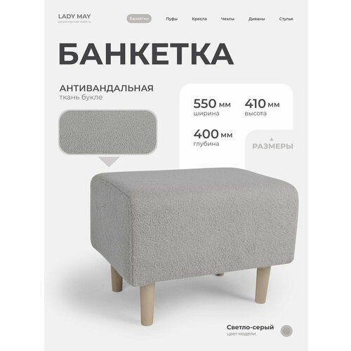Пуфик в прихожую для туалетного столика LADY MAY Банкетка 55 х 40 х 41 см Букле 4132₽
