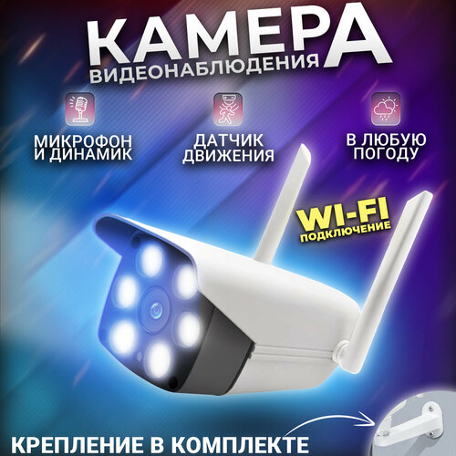 Уличная камера видеонаблюдения wi-fi