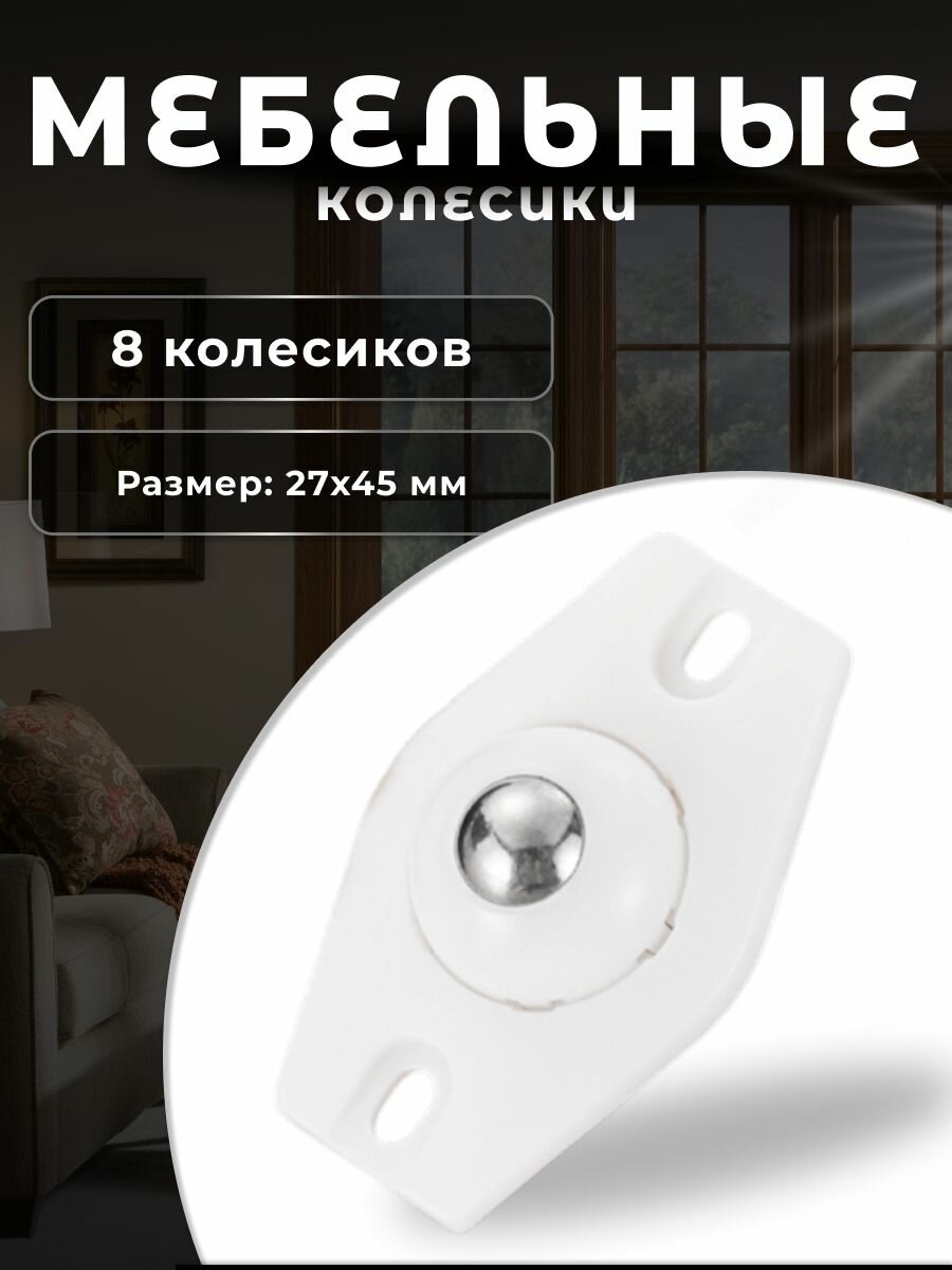 Колесо мебельное с 1 роликом белое 8 шт колесная опора пластик ролики мебельные для прикроватных тумбочек журнальных столиков тумб шкафчиков