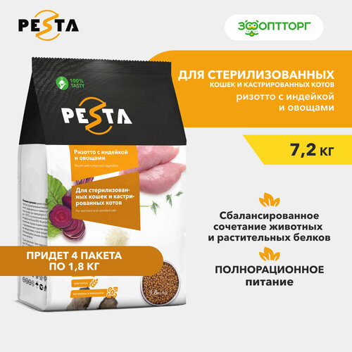 Pesta сухой корм "Ризотто с индейкой и овощами" для стерилизованных кошек и кастрированных котов Индейка и овощи, 1,8 кг. упаковка 4 шт