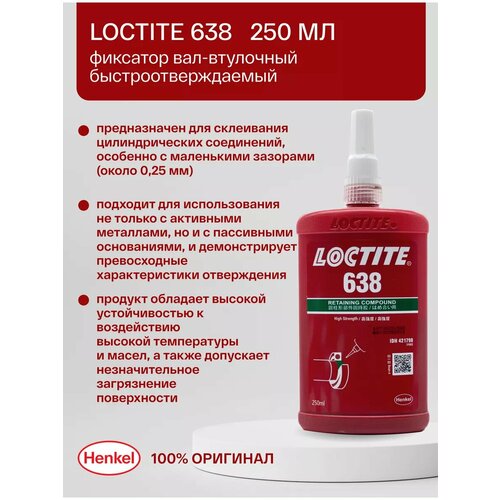 Loctite 638 250мл - вал-втулочный быстроотверждаемый фиксатор 9000₽