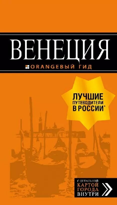 Венеция: путеводитель + карта. 6-е изд., испр. и доп. - фото №1
