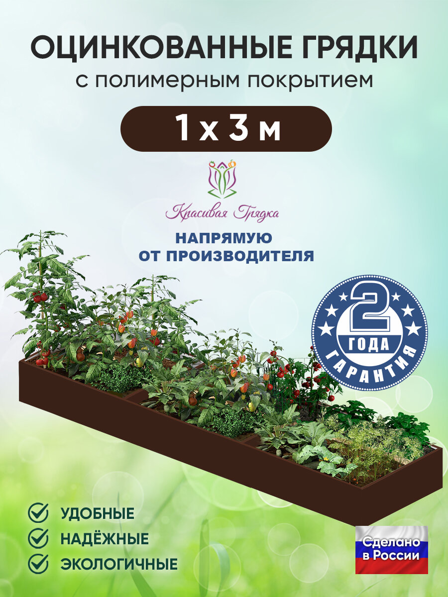 Грядка оцинкованная  Красивая грядка   с полимерным покрытием для сада и дачи   1 х 3 м    коричневая  
