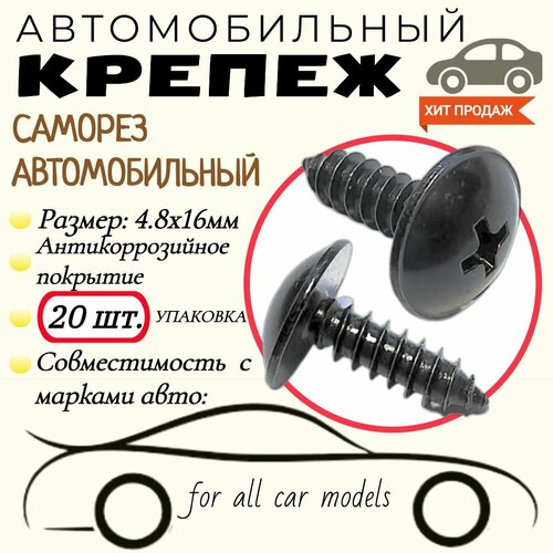 Саморез автомобильный. Черный. 4,8х16мм. Крепеж для автомобилей. (Упаковка20шт)