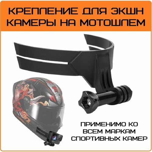 Крепление на шлем мотоцикла для экшн камеры тип 1