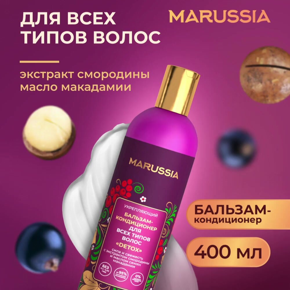MARUSSIA Бальзам-кондиционер укрепляющий «DETOX» сила и свеж. с экстрактом смородины и маслом макадамии 400 мл — фото 1