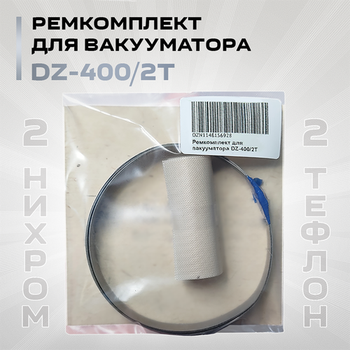 Ремкомплект для вакууматора DZ-400/2T (тефлон 2шт и нихром 2шт)