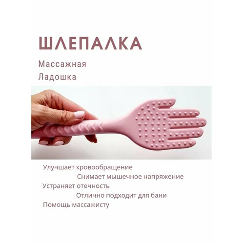 Шлепалка Ладошка массажер ручной
