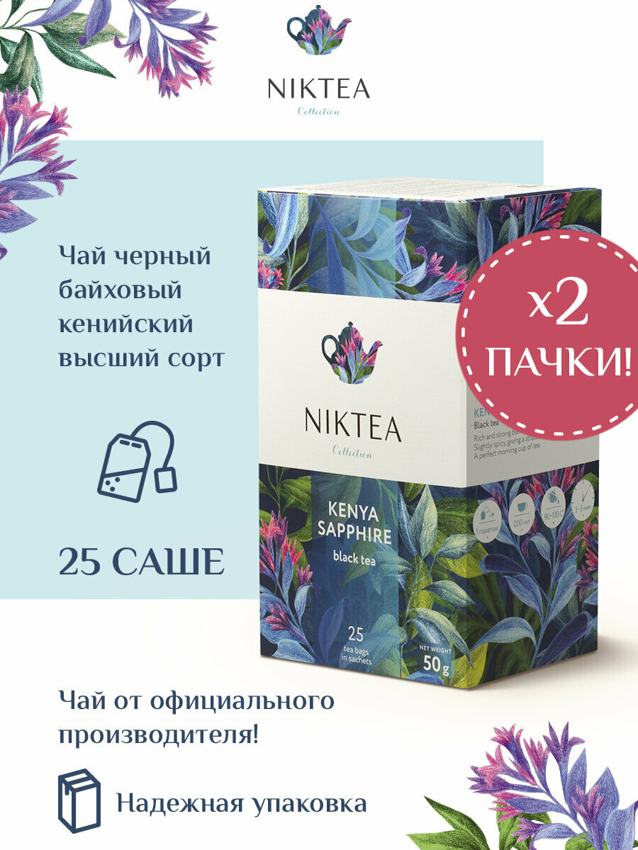 Niktea Kenya Sapphire / Кения Сапфир чай черный в пакетиках 2 пачки по 25 пакетиков.