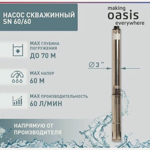Изображение товара Насос скважинный Oasis SN 60/60