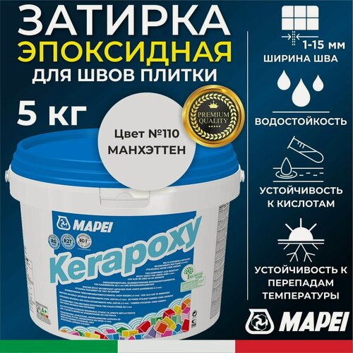 Изображение товара MAPEI Эпоксидная затирка для плитки Kerapoxy 110 Манхэттен, 5 кг - Двухкомпонентная высокостойкая клей-фуга для плиточных швов от 1 мм/ кислотостойкая/ противогрибковая/ водонепроницаемая