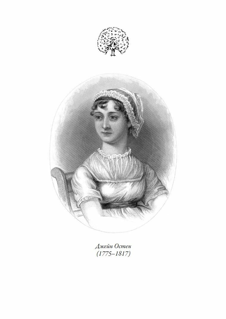 Гордость и гордыня БМЛ. Остен Дж. Свыше 70 иллюстраций Чарльза Эдмунда Брока и Генри Мэтью Броков — фото 1