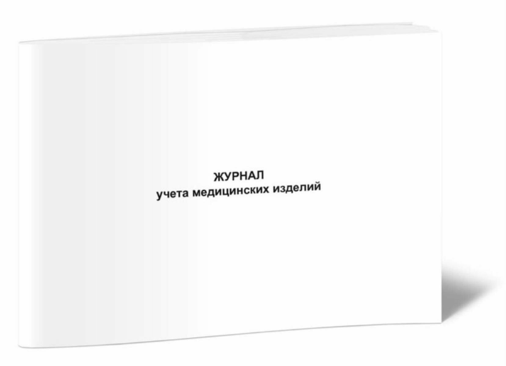 Журнал учета медицинских изделий