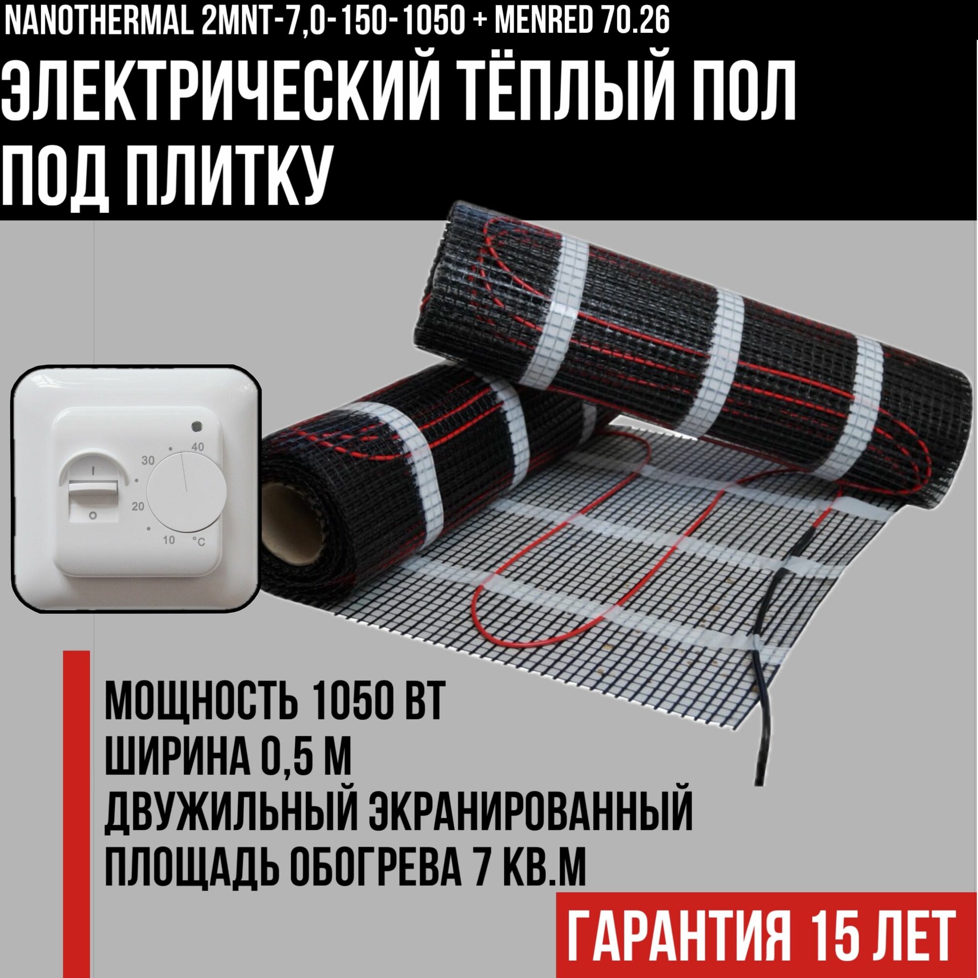 Электрический теплый пол под плитку Nanothermal 7 кв. м. с терморегулятором Menred 70.26