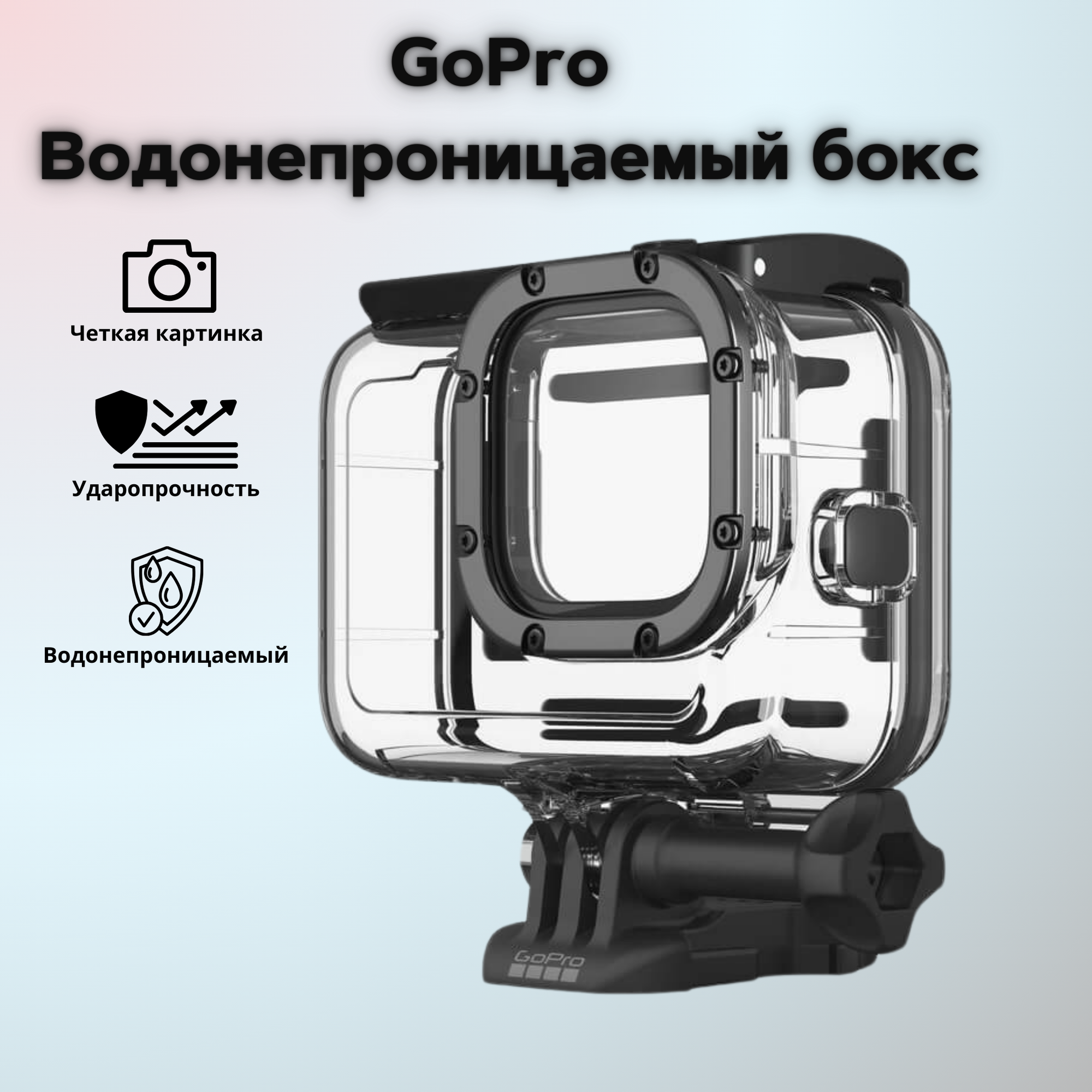 Водонепроницаемый бокс для GoPro HERO9/10/11/12/13 Black, защитный чехол для подводной съемки, GoPro ADDIV-001