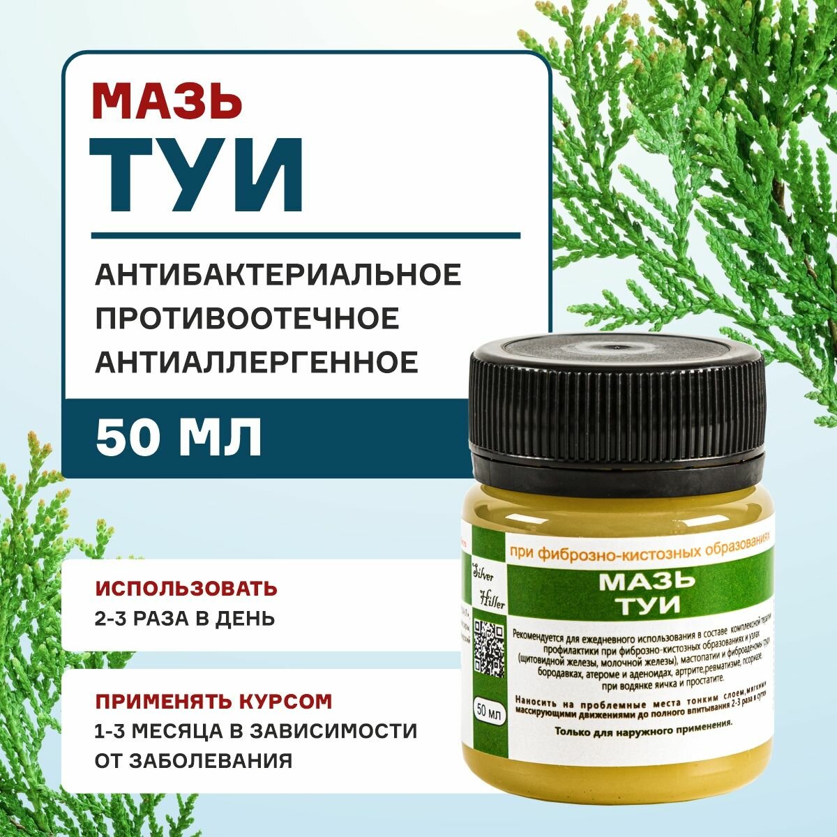 Мазь туи при мастопатии, фиброаденомы груди, бородавках, атероме, артрите, ревматизме, псориазе, 50 мл Silver Giller
