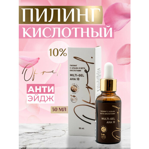 Кислотный пилинг 10%. Для лица. Альфа-бета кислоты. OFRELCOSMETICS, 30 мл. Улучшает текстуру кожи, осветляет пигментные пятна, разглаживает мелкие морщины. Укрепляет и уплотняет кожу