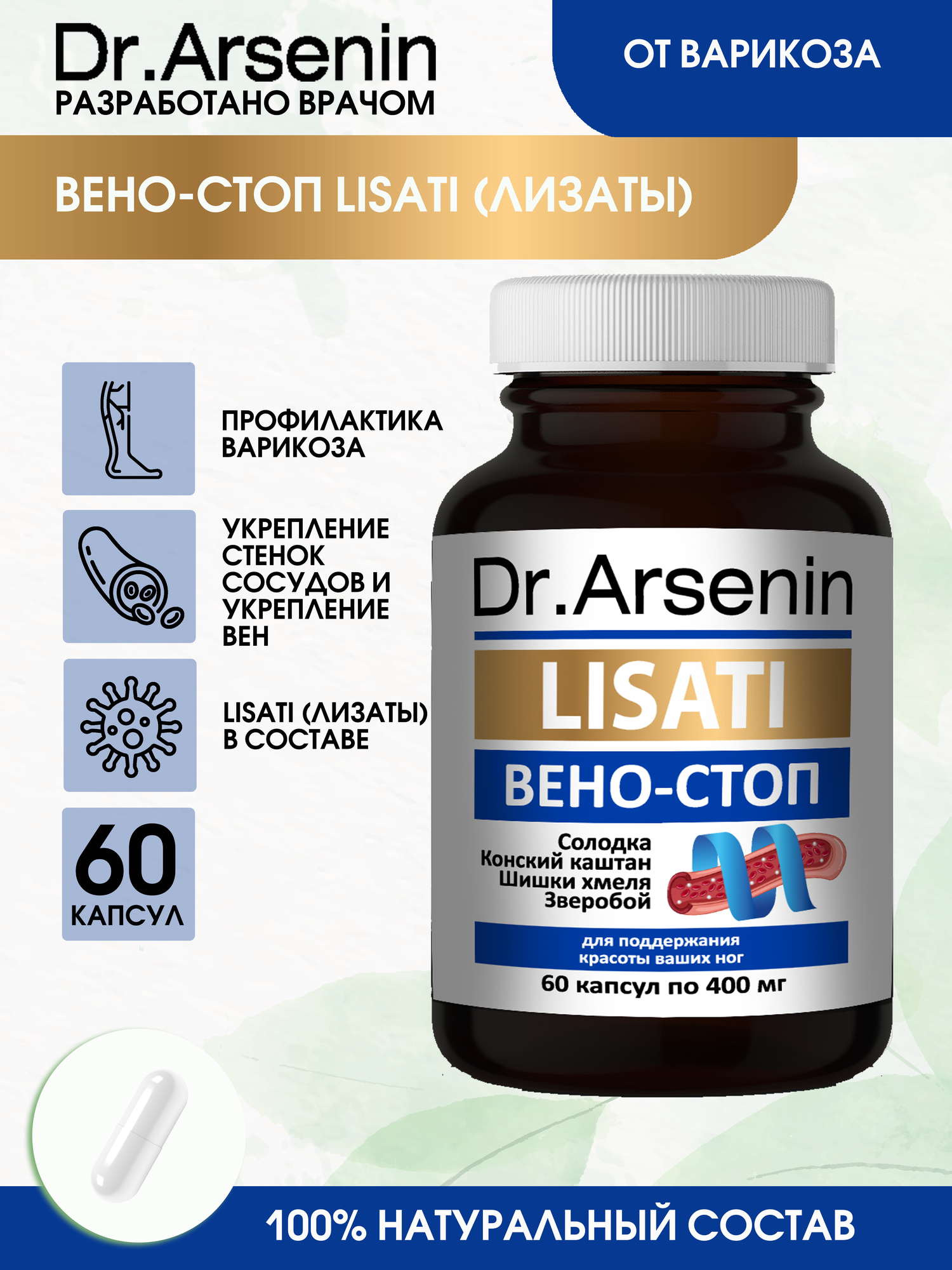 Лизаты веностоп DrArsenin 60 капсул