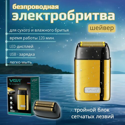 Изображение товара Беспроводная электробритва - шейвер для сухого и влажного бритья