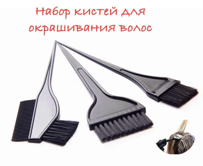 Набор кистей для окрашивания волос с расческой из пластика черного цвета 3 предмета