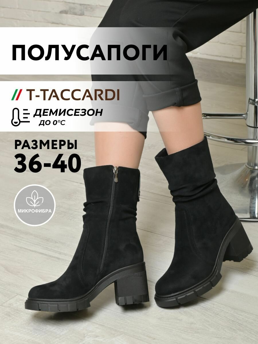 Полусапоги T.Taccardi полнота G (EU)/ на среднюю и широкую стопу размер 36 черный