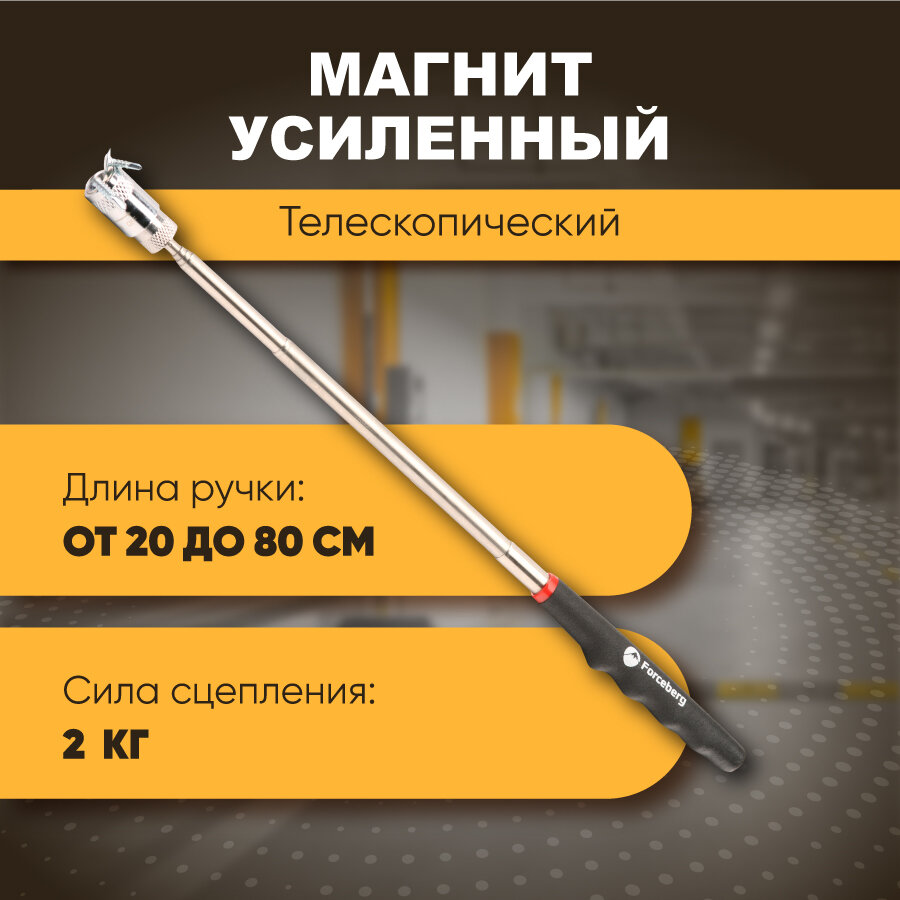 Магнит телескопический неодимовый, Forceberg, усиленный, с подсветкой, черный