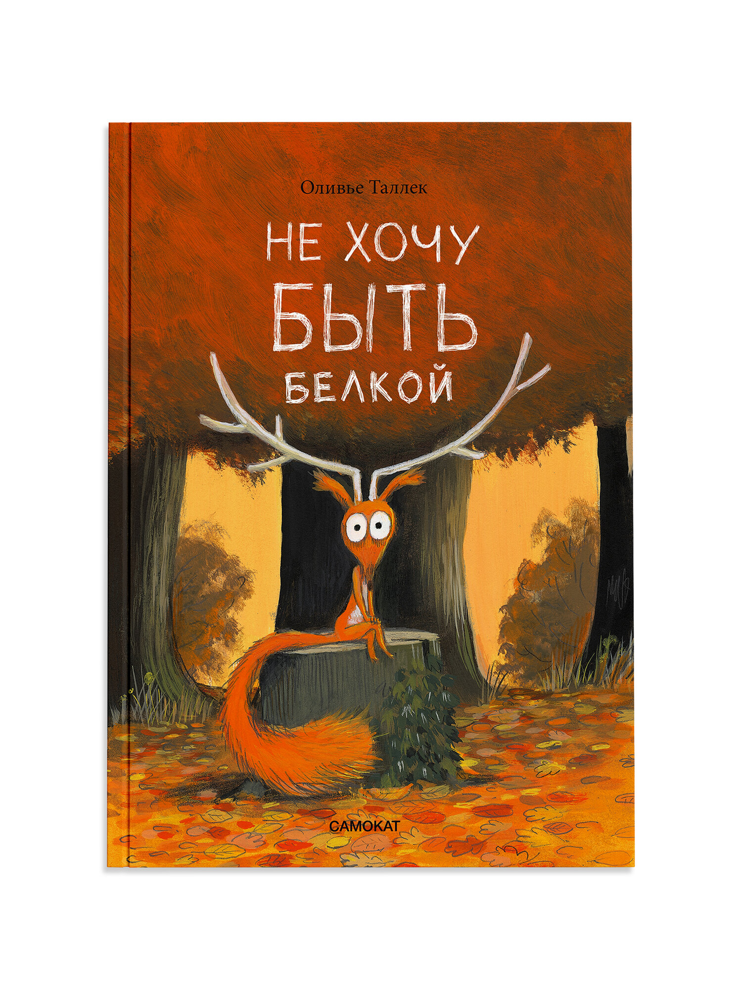 Не хочу быть белкой