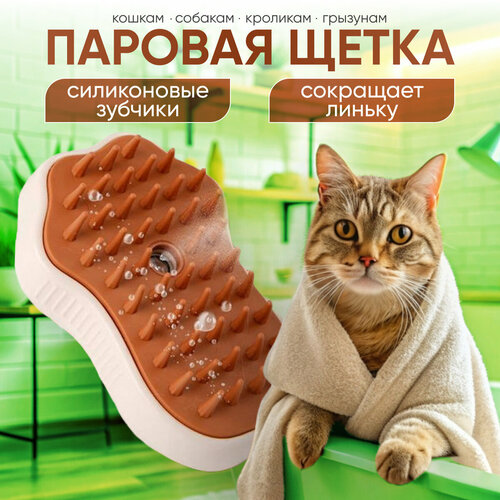 Щетка для животных с паром силиконовая
