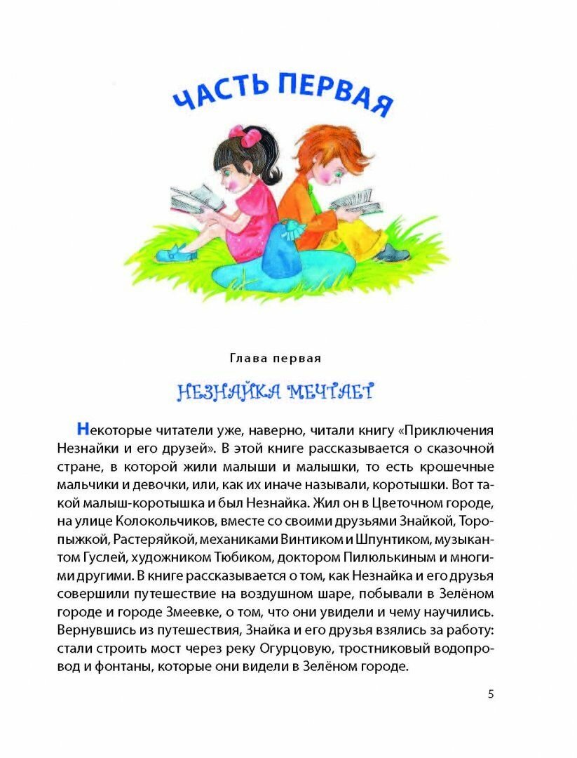 Незнайка в Солнечном городе (ил. О. Зобниной) - фото №4