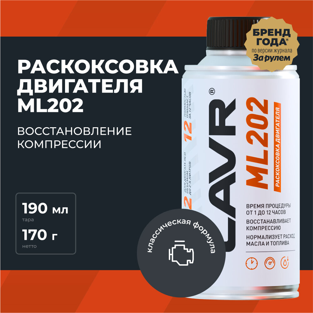 Жидкость для раскоксовки двигателя лавр 190 мл LN2502