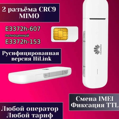 4G Модем E3372h-607 прошивка HiLink, функция смены imei, фиксация TTL, работает с любыми сим картами и тарифами белый