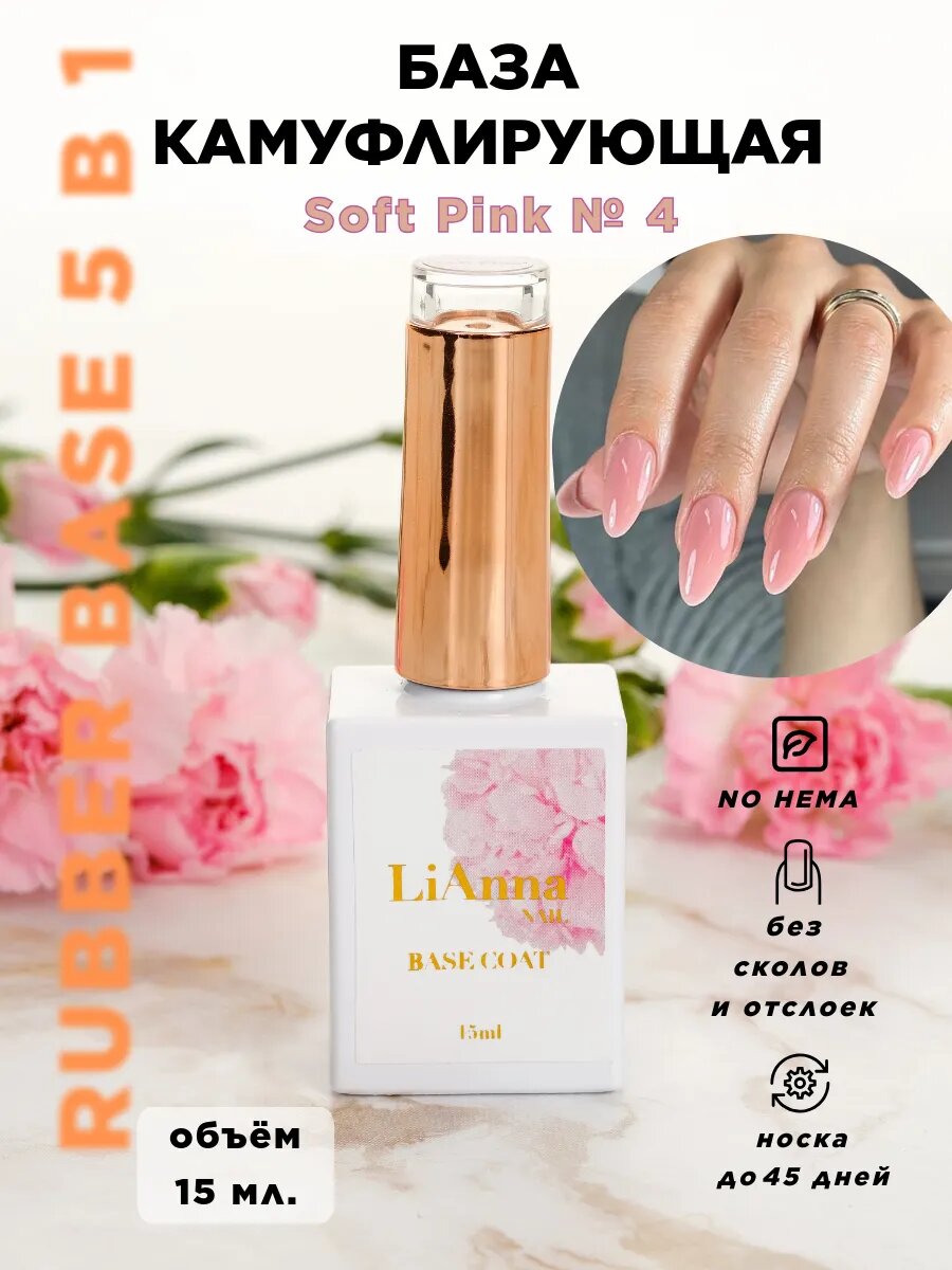 База камуфлирующая для ногтей "Soft Pink №4", персиково-розовая, 15 мл