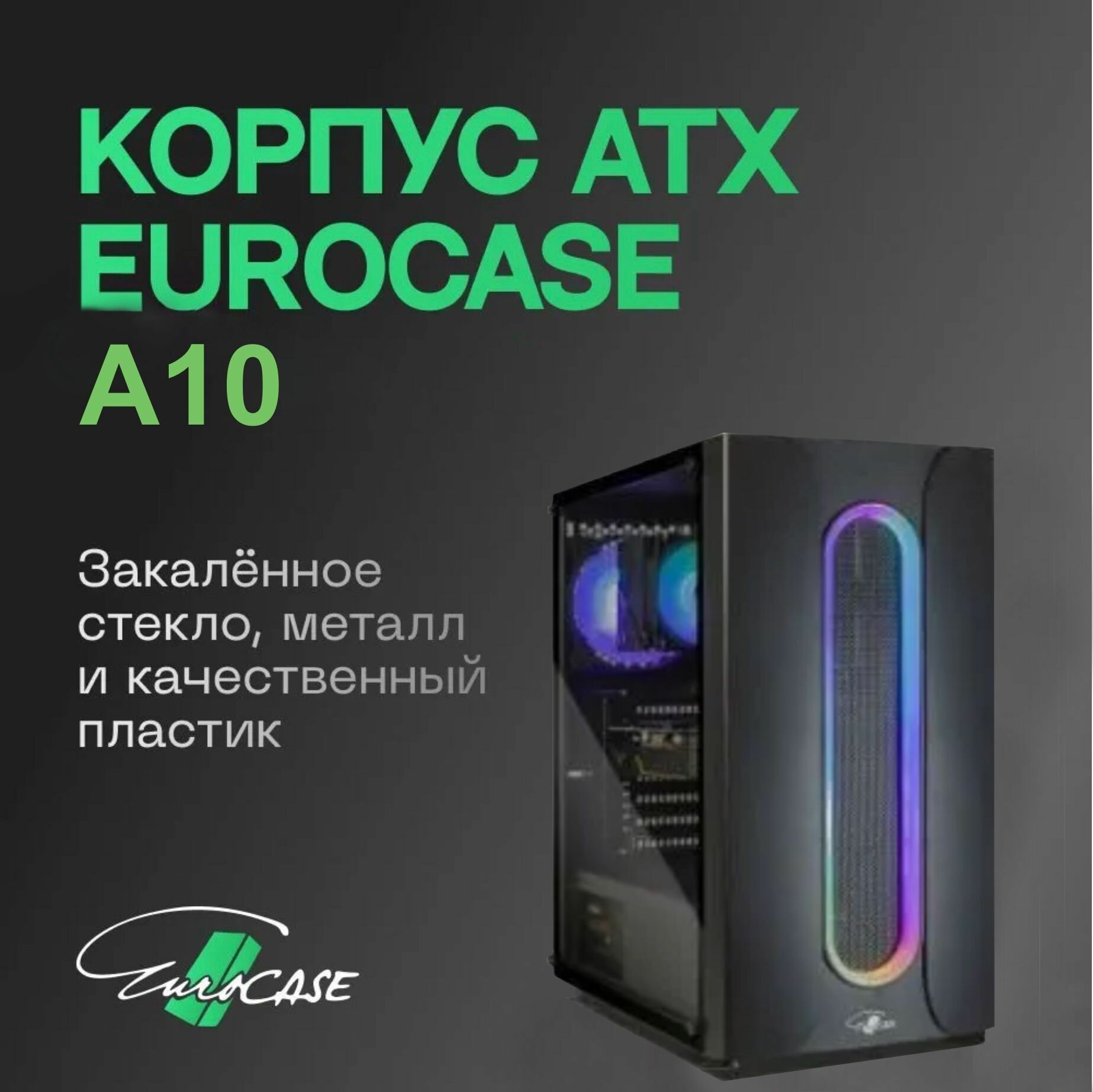 Игровой корпус для ПК Eurocase A10, закаленное стекло, ATX, Micro-ATX, Mini-ITX, 2xUSB2.0, 1xUSB3.0, 1 вентилятор