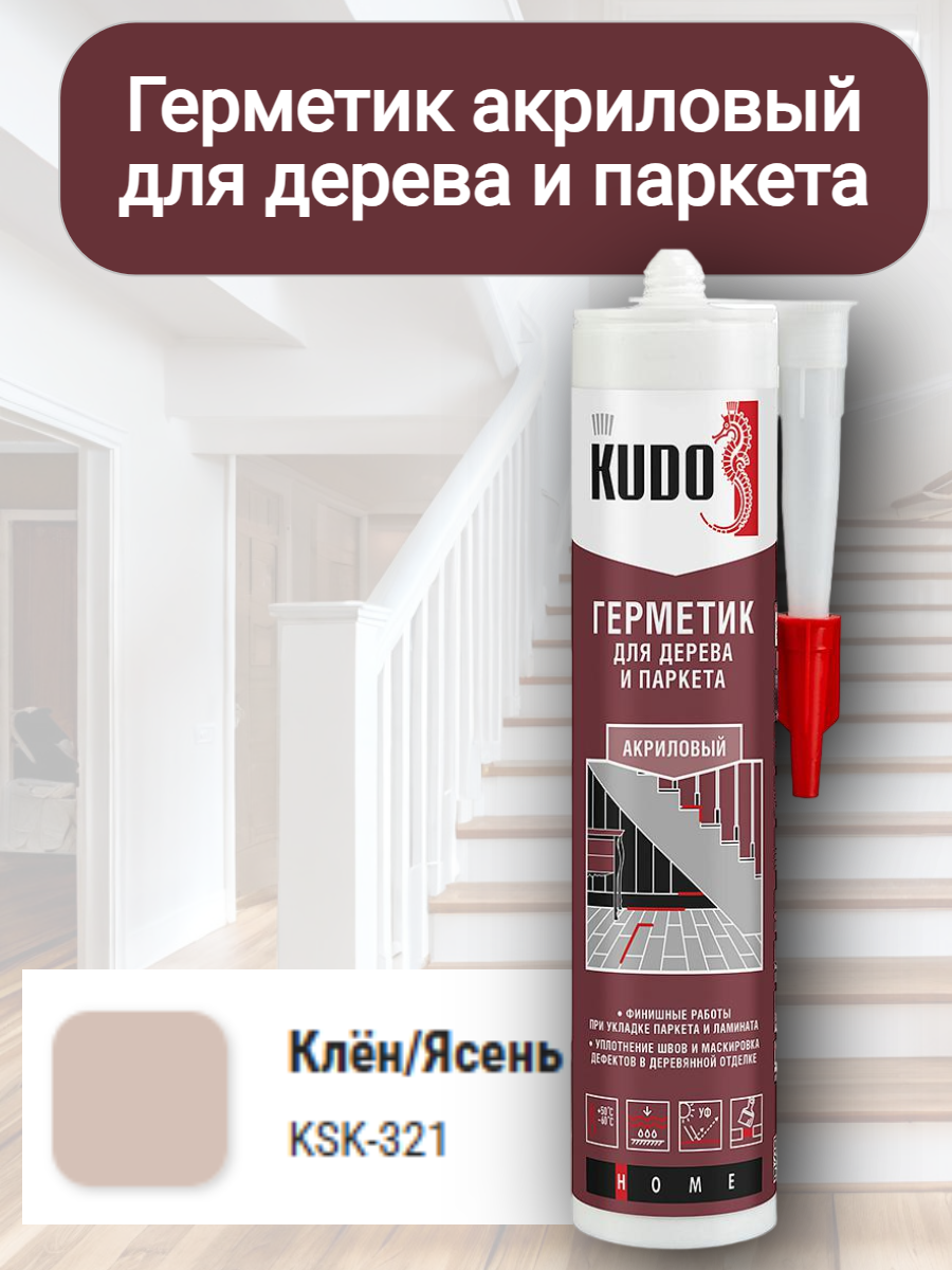 Герметик для дерева паркетный Ясень/Клён 280мл kudo