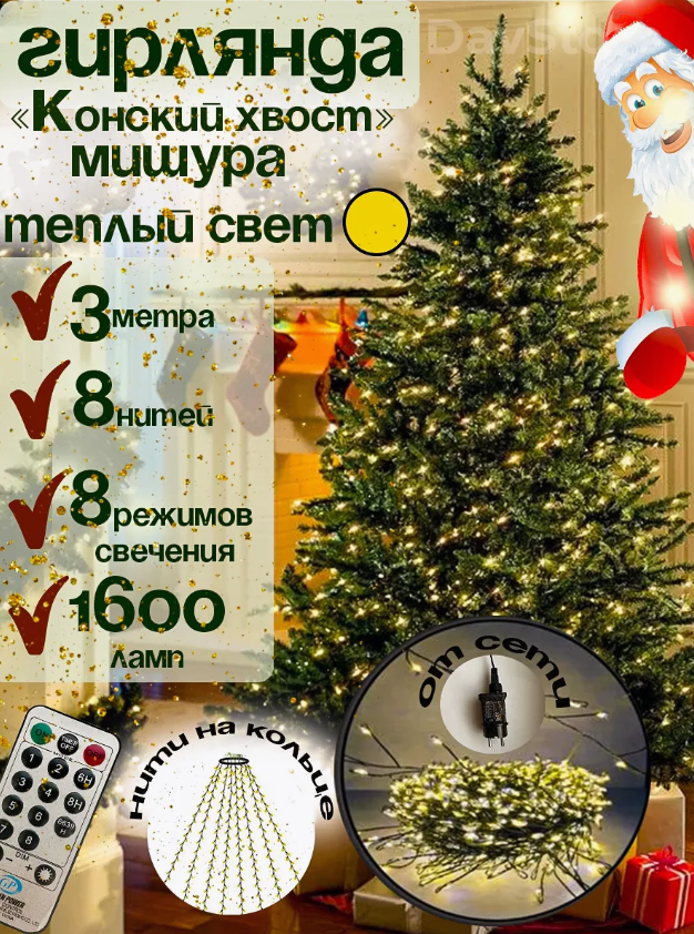 Гирлянда Конский Хвост 640 ламп/Светодиодная гирлянда мишура 3 метра 8 нитей с пультом управления/Тёплый белый свет