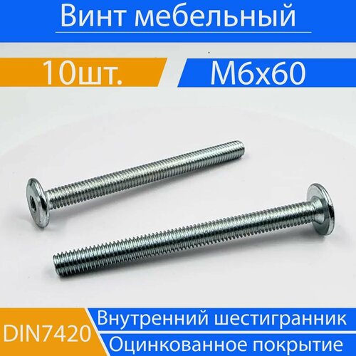 Винт DIN 7420 М 6х60 , мебельный оцинкованный , 10 шт.