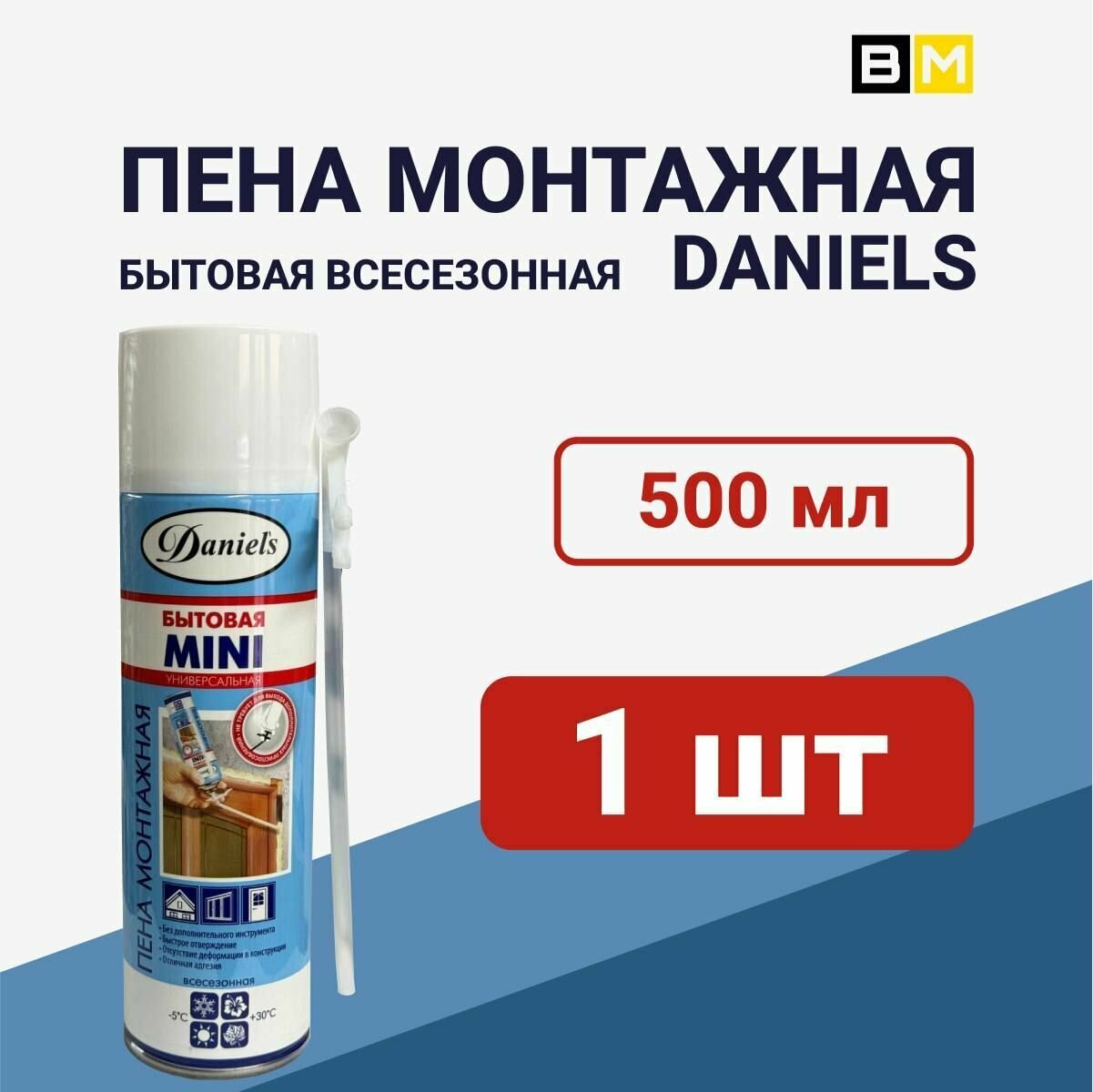 Бытовая монтажная пена, Всесезонная 500 мл, Daniels, 1 шт