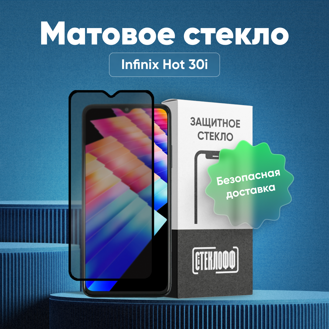 Матовое стекло для Infinix HOT 30i, серия Стеклофф Base