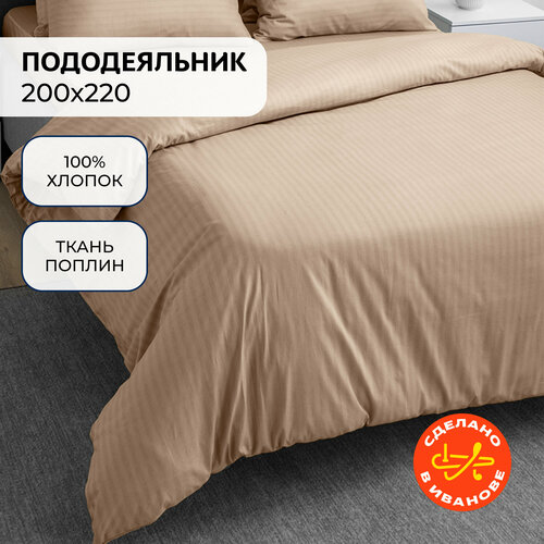 Пододеяльник Волшебная Ночь евро 200х220 Caramel mousse, поплин, страйп дизайн, хлопок 100% бежевый, коричневый